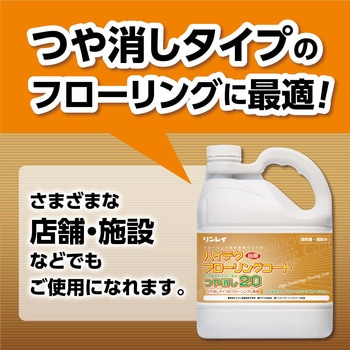 ハイテクフローリングコート つや消し20 4L リンレイ