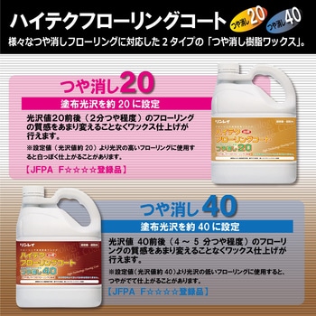ハイテクフローリングコート つや消し20 4L リンレイ