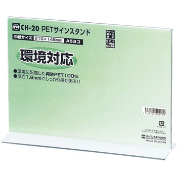 PETサインスタンドT型 オープン工業