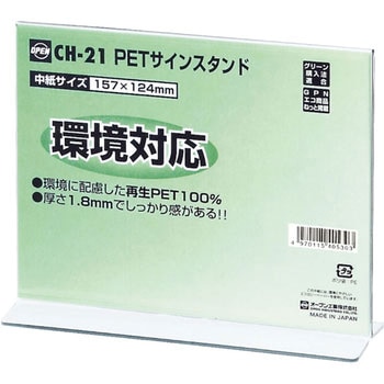 PETサインスタンドT型 オープン工業