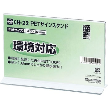 PETサインスタンドT型 オープン工業
