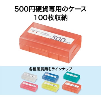 M-500W (500エン) コインケースダブル 500円用 1セット(5個) オープン