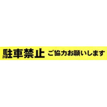 印刷テープ 駐車禁止 積水成型工業 印刷テープ 通販モノタロウ