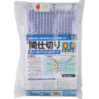 簡易間仕切りシート 防炎 日本 ５５％以上節約 制電タイプ
