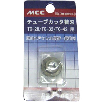 チューブカッタ替刃 MCC(松阪鉄工所)