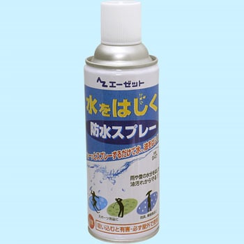 AZ防水スプレー エーゼット