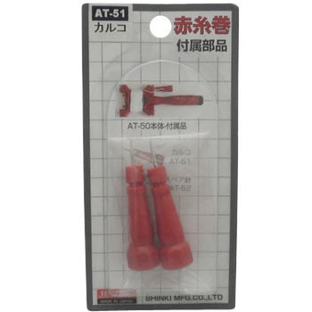 赤糸巻付属部品 カルコ サンフラッグ(新亀製作所)