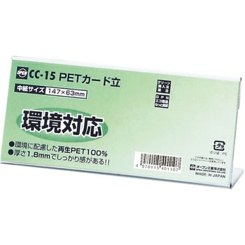 PETカード立 CC型 オープン工業