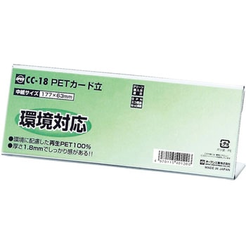 PETカード立 CC型 オープン工業