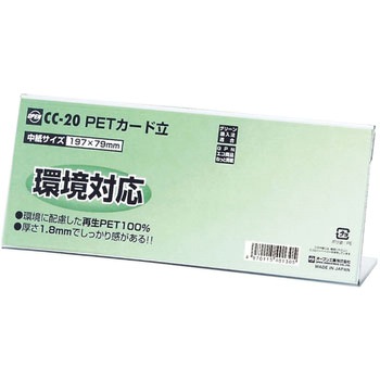 PETカード立 CC型 オープン工業
