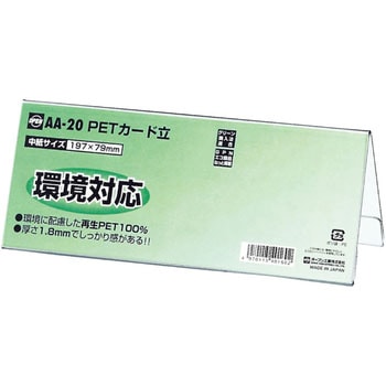 PETカード立てAA型 オープン工業