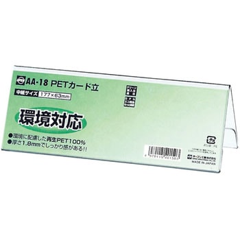 PETカード立てAA型 - オープン工業