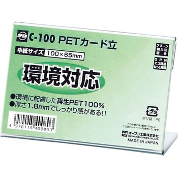 PETカード立て C型 オープン工業