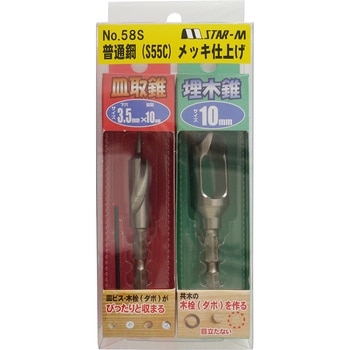 No.58S 皿取錐&埋木錐セット(普通鋼)メッキ仕上げ スターエム