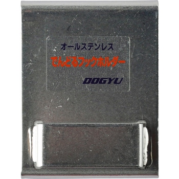 でんどるフックホルダー 土牛