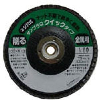 研磨ディスク サンプラQワンタッチ(クイックタイプ) 富士製砥(高速電機)