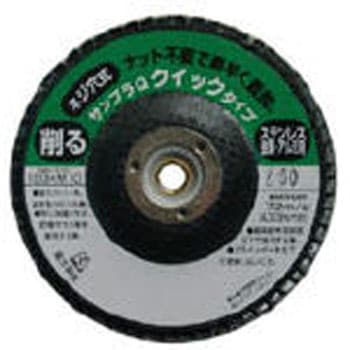 研磨ディスク サンプラQワンタッチ(クイックタイプ)ジルコニア 富士製砥(高速電機)