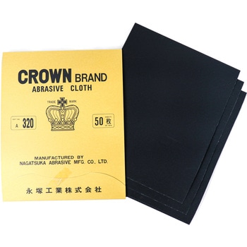 研磨布 王冠印
