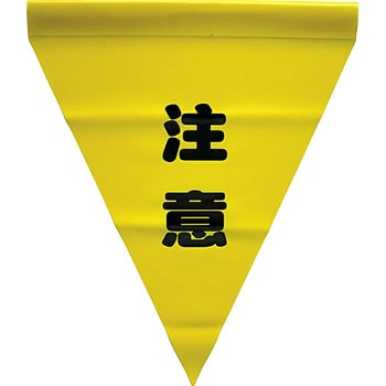 安全表示旗(筒状) ユタカメイク