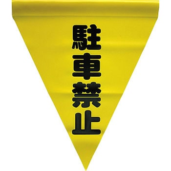 安全表示旗(筒状) ユタカメイク