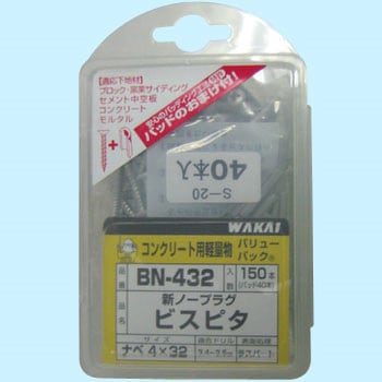 BN-432 ビスピタ(ドリルなし) ナベ頭 1パック(150本) 若井産業 【通販 
