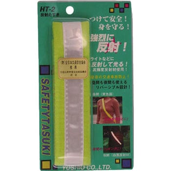 反射たすき2 ヨシオ