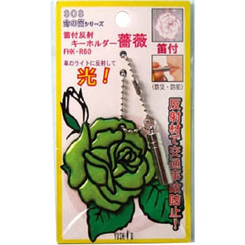 笛付反射キーホルダー薔薇イエロー ヨシオ