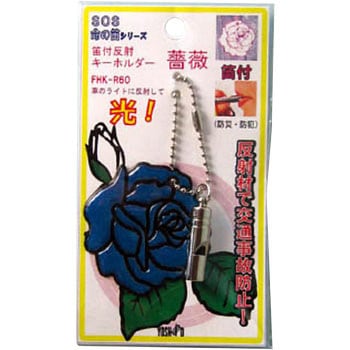 笛付反射キーホルダー薔薇ネイビー ヨシオ