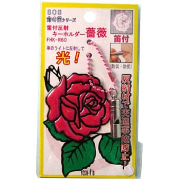 笛付反射キーホルダー薔薇パールピンク ヨシオ
