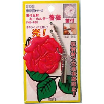 笛付反射キーホルダー薔薇ローズピンク ヨシオ