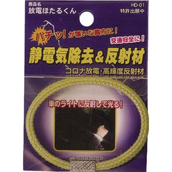 放電ほたるくん黄 ヨシオ