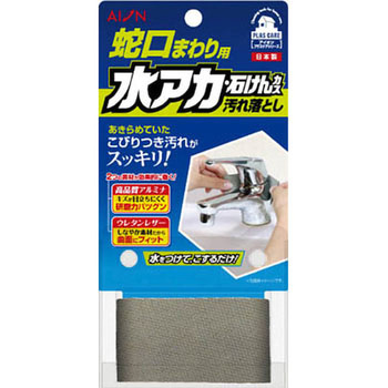 蛇口まわり用 水アカ・石けんカス汚れ落とし アイオン