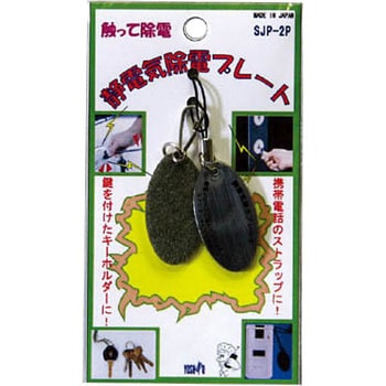 静電気除電プレート ヨシオ