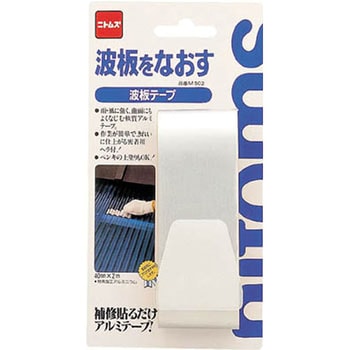 波板テープ ニトムズ