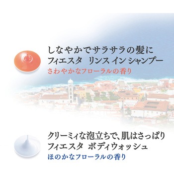 フィエスタ リンスインシャンプー 花王