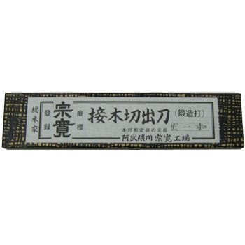 接木切出刀 (鍛造打) 1本 阿武隈川宗寛工場 【通販モノタロウ】