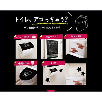 貼ってはがせるトイレデコレーションシート 明和グラビア