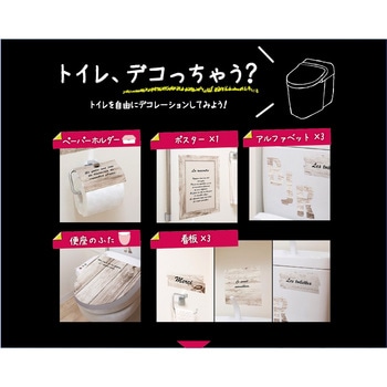 貼ってはがせるトイレデコレーションシート 明和グラビア