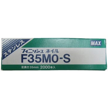 F35MO-S(ステン) フィニッシュネイル 1箱(2000本) マックス 【通販
