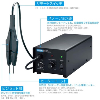 HS-401 ホットピンセット 1セット ホーザン 【通販モノタロウ】