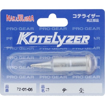 コテライザー こて先(150オート、150共用) 中島銅工
