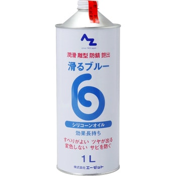 AZ 滑るブルー原液 エーゼット シリコンオイル 【通販モノタロウ】