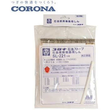 石油ストーブ用替芯 コロナ