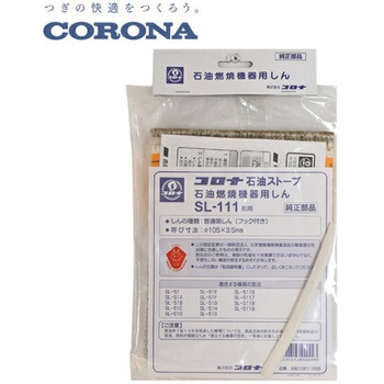 石油ストーブ用替芯 コロナ