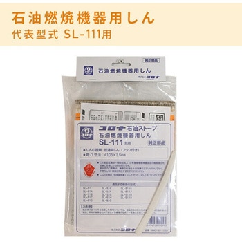 石油ストーブ用替芯 コロナ