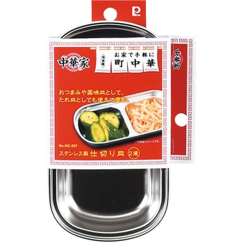中華家 ステンレス製仕切り皿(2連) パール金属