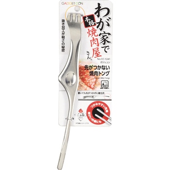 ガジェコン 先がつかない焼肉トング パール金属
