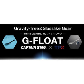 G-FLOAT TPX樹脂製 高耐熱フォークS CAPTAIN STAG