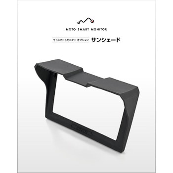 モトスマートモニターオプションサンシェード 23338 DAYTONA(デイトナ)