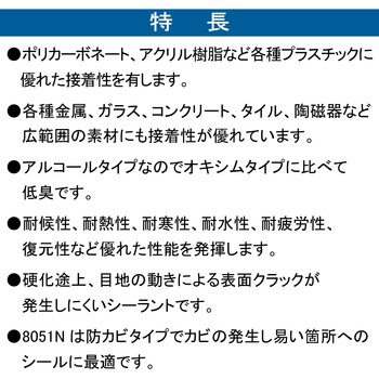 シリコーンシーラント 8051N 脱アルコール型 セメダイン